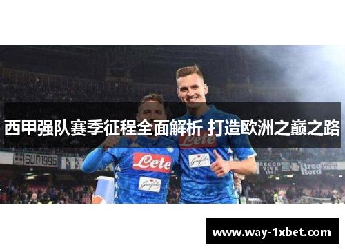 西甲强队赛季征程全面解析 打造欧洲之巅之路