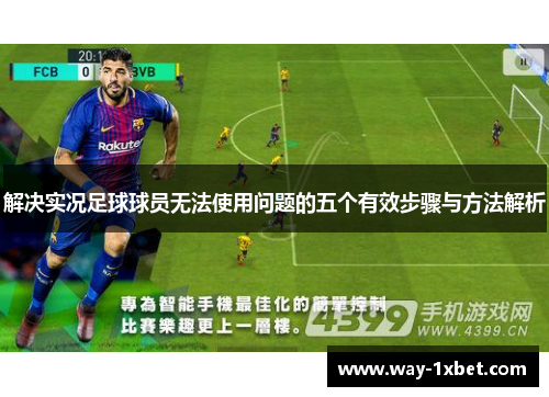 解决实况足球球员无法使用问题的五个有效步骤与方法解析 解决实况足球球员无法使用问题的五个有效步骤与方法解析