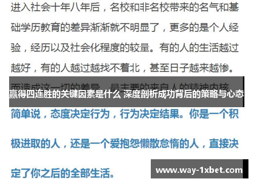 赢得四连胜的关键因素是什么 深度剖析成功背后的策略与心态 赢得四连胜的关键因素是什么 深度剖析成功背后的策略与心态