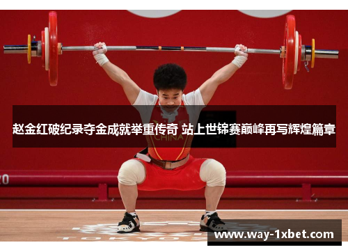 赵金红破纪录夺金成就举重传奇 站上世锦赛巅峰再写辉煌篇章 赵金红破纪录夺金成就举重传奇 站上世锦赛巅峰再写辉煌篇章