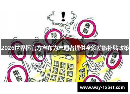 2026世界杯官方宣布为志愿者提供全额差旅补贴政策