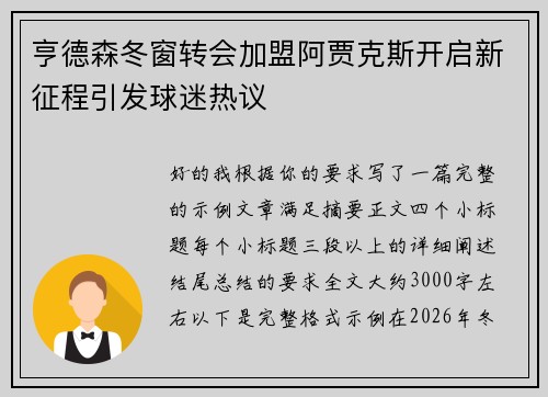 亨德森冬窗转会加盟阿贾克斯开启新征程引发球迷热议