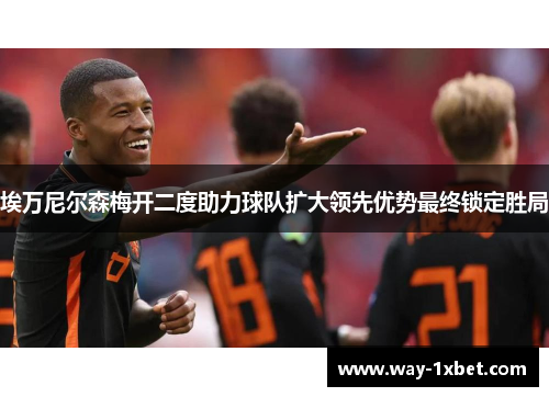 埃万尼尔森梅开二度助力球队扩大领先优势最终锁定胜局