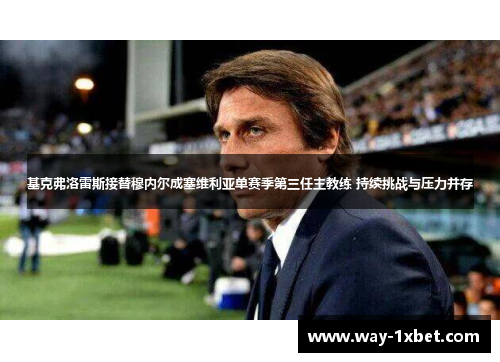 基克弗洛雷斯接替穆内尔成塞维利亚单赛季第三任主教练 持续挑战与压力并存