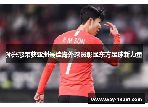 孙兴慜荣获亚洲最佳海外球员彰显东方足球新力量