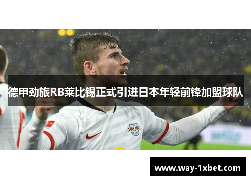 德甲劲旅RB莱比锡正式引进日本年轻前锋加盟球队