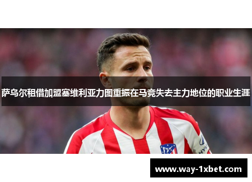 萨乌尔租借加盟塞维利亚力图重振在马竞失去主力地位的职业生涯