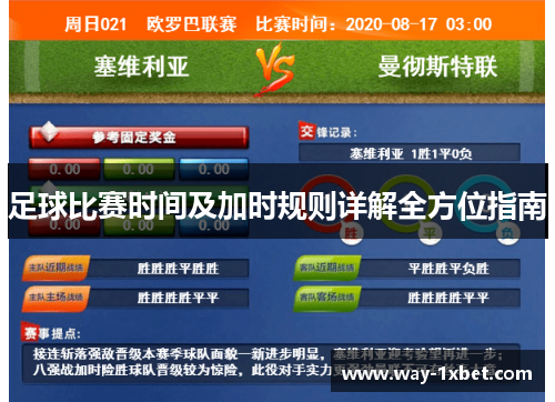 足球比赛时间及加时规则详解全方位指南