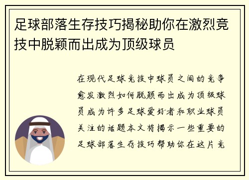 足球部落生存技巧揭秘助你在激烈竞技中脱颖而出成为顶级球员