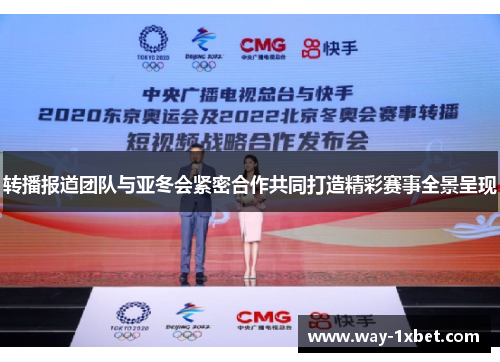 转播报道团队与亚冬会紧密合作共同打造精彩赛事全景呈现