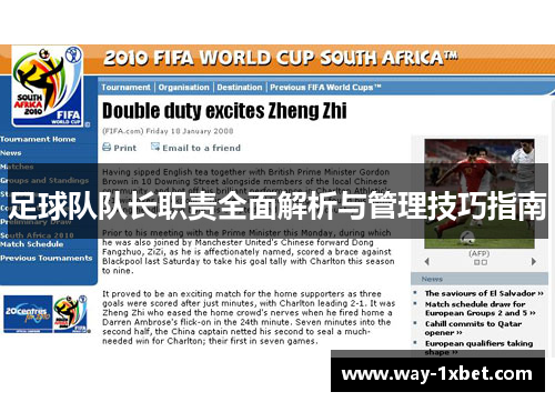 足球队队长职责全面解析与管理技巧指南