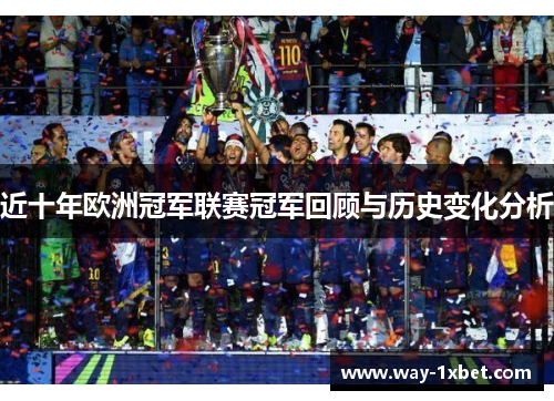 近十年欧洲冠军联赛冠军回顾与历史变化分析