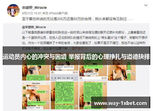 运动员内心的冲突与困境 举报背后的心理挣扎与道德抉择