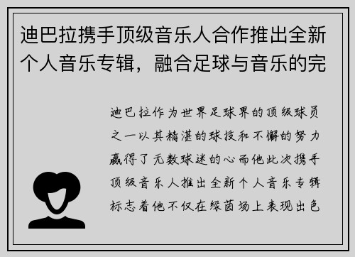 迪巴拉携手顶级音乐人合作推出全新个人音乐专辑，融合足球与音乐的完美碰撞