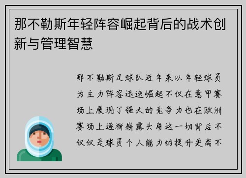 那不勒斯年轻阵容崛起背后的战术创新与管理智慧