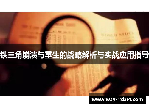铁三角崩溃与重生的战略解析与实战应用指导