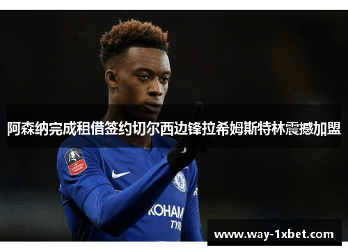 阿森纳完成租借签约切尔西边锋拉希姆斯特林震撼加盟