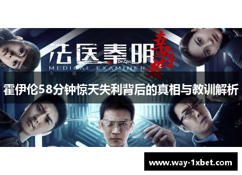 霍伊伦58分钟惊天失利背后的真相与教训解析 霍伊伦58分钟惊天失利背后的真相与教训解析