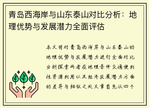 青岛西海岸与山东泰山对比分析：地理优势与发展潜力全面评估