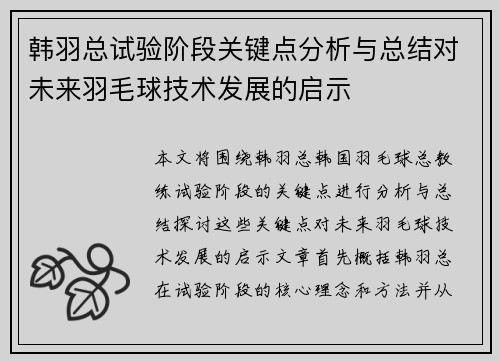 韩羽总试验阶段关键点分析与总结对未来羽毛球技术发展的启示 韩羽总试验阶段关键点分析与总结对未来羽毛球技术发展的启示
