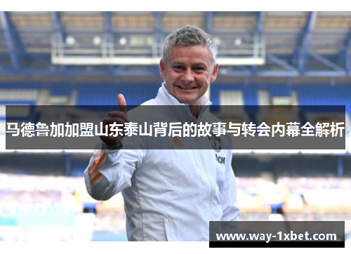 马德鲁加加盟山东泰山背后的故事与转会内幕全解析
