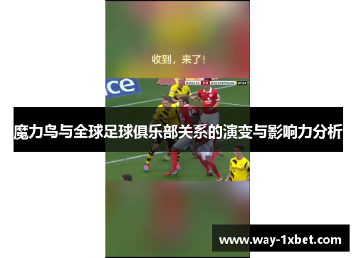 魔力鸟与全球足球俱乐部关系的演变与影响力分析