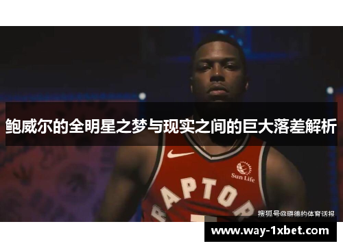 鲍威尔的全明星之梦与现实之间的巨大落差解析