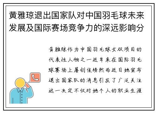 黄雅琼退出国家队对中国羽毛球未来发展及国际赛场竞争力的深远影响分析