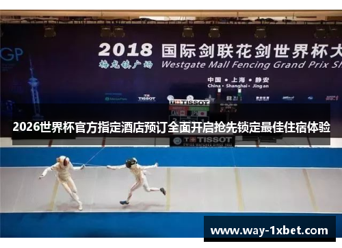 2026世界杯官方指定酒店预订全面开启抢先锁定最佳住宿体验 2026世界杯官方指定酒店预订全面开启抢先锁定最佳住宿体验