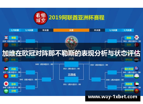 加维在欧冠对阵那不勒斯的表现分析与状态评估 加维在欧冠对阵那不勒斯的表现分析与状态评估