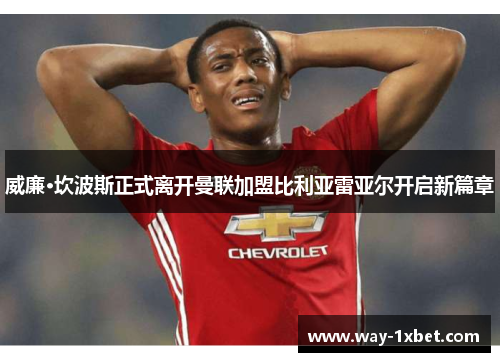 威廉·坎波斯正式离开曼联加盟比利亚雷亚尔开启新篇章 威廉·坎波斯正式离开曼联加盟比利亚雷亚尔开启新篇章