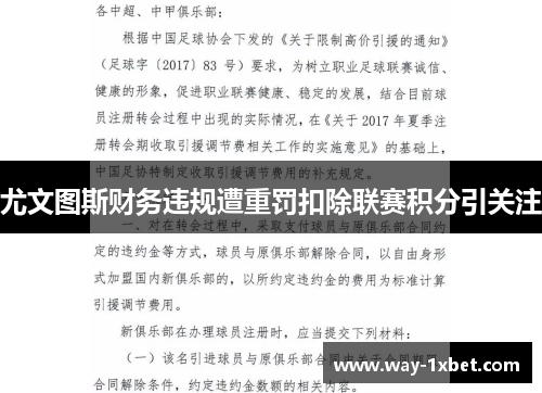 尤文图斯财务违规遭重罚扣除联赛积分引关注