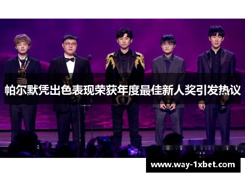 帕尔默凭出色表现荣获年度最佳新人奖引发热议 帕尔默凭出色表现荣获年度最佳新人奖引发热议