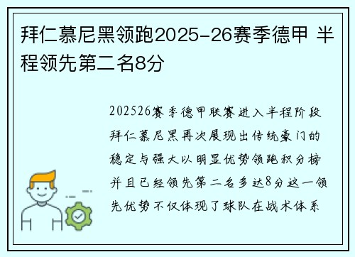 拜仁慕尼黑领跑2025-26赛季德甲 半程领先第二名8分 拜仁慕尼黑领跑2025-26赛季德甲 半程领先第二名8分