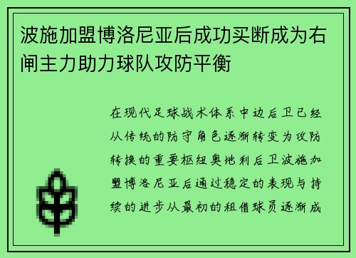 波施加盟博洛尼亚后成功买断成为右闸主力助力球队攻防平衡