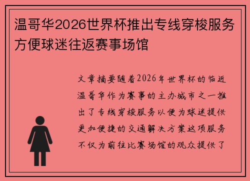温哥华2026世界杯推出专线穿梭服务方便球迷往返赛事场馆 温哥华2026世界杯推出专线穿梭服务方便球迷往返赛事场馆