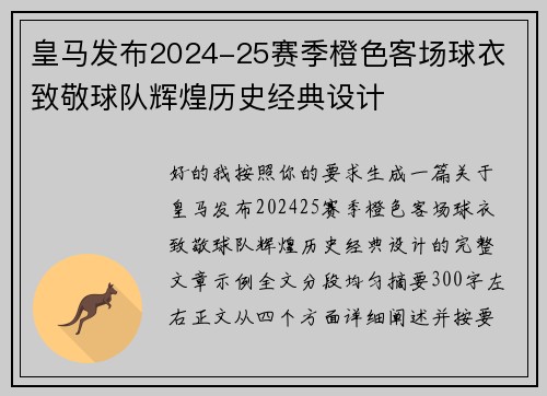 皇马发布2024-25赛季橙色客场球衣 致敬球队辉煌历史经典设计 皇马发布2024-25赛季橙色客场球衣 致敬球队辉煌历史经典设计