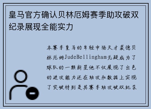 皇马官方确认贝林厄姆赛季助攻破双纪录展现全能实力