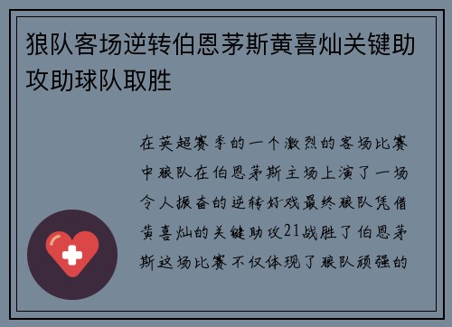狼队客场逆转伯恩茅斯黄喜灿关键助攻助球队取胜 狼队客场逆转伯恩茅斯黄喜灿关键助攻助球队取胜