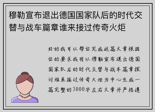 穆勒宣布退出德国国家队后的时代交替与战车篇章谁来接过传奇火炬