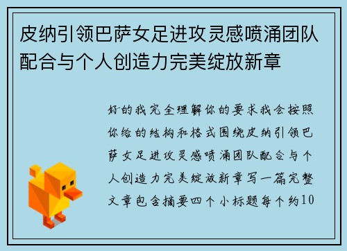 皮纳引领巴萨女足进攻灵感喷涌团队配合与个人创造力完美绽放新章