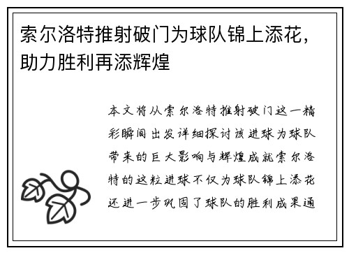 索尔洛特推射破门为球队锦上添花,助力胜利再添辉煌 索尔洛特推射破门为球队锦上添花,助力胜利再添辉煌