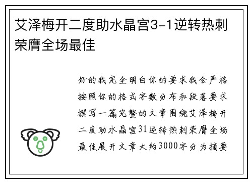 艾泽梅开二度助水晶宫3-1逆转热刺 荣膺全场最佳 艾泽梅开二度助水晶宫3-1逆转热刺 荣膺全场最佳