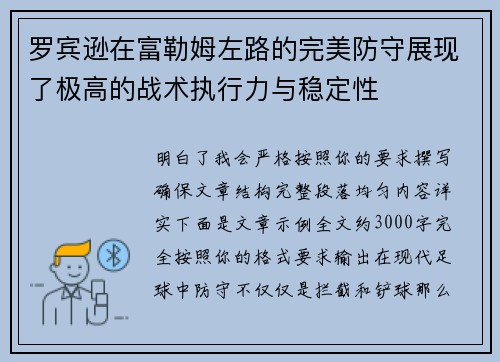 罗宾逊在富勒姆左路的完美防守展现了极高的战术执行力与稳定性