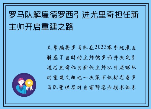罗马队解雇德罗西引进尤里奇担任新主帅开启重建之路 罗马队解雇德罗西引进尤里奇担任新主帅开启重建之路
