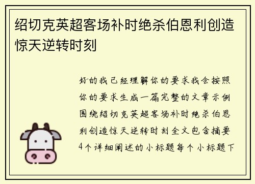 绍切克英超客场补时绝杀伯恩利创造惊天逆转时刻 绍切克英超客场补时绝杀伯恩利创造惊天逆转时刻