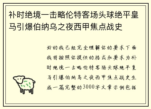 补时绝境一击略伦特客场头球绝平皇马引爆伯纳乌之夜西甲焦点战史