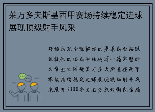 莱万多夫斯基西甲赛场持续稳定进球展现顶级射手风采