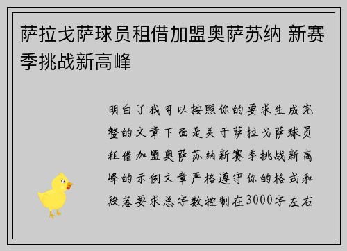 萨拉戈萨球员租借加盟奥萨苏纳 新赛季挑战新高峰
