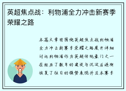 英超焦点战:利物浦全力冲击新赛季荣耀之路 英超焦点战:利物浦全力冲击新赛季荣耀之路